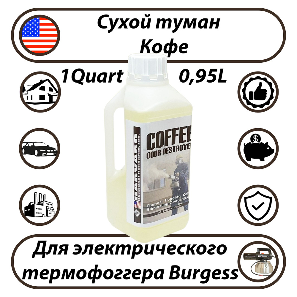 Сухой туман Harvard Odor Destroyers Кофе 0,95л #1