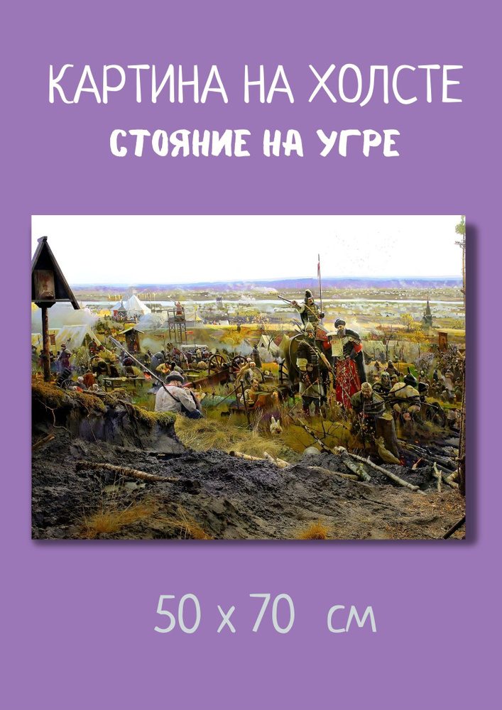 Картина с известной русской баталией "Великое стояние на Угре" 70x50  #1