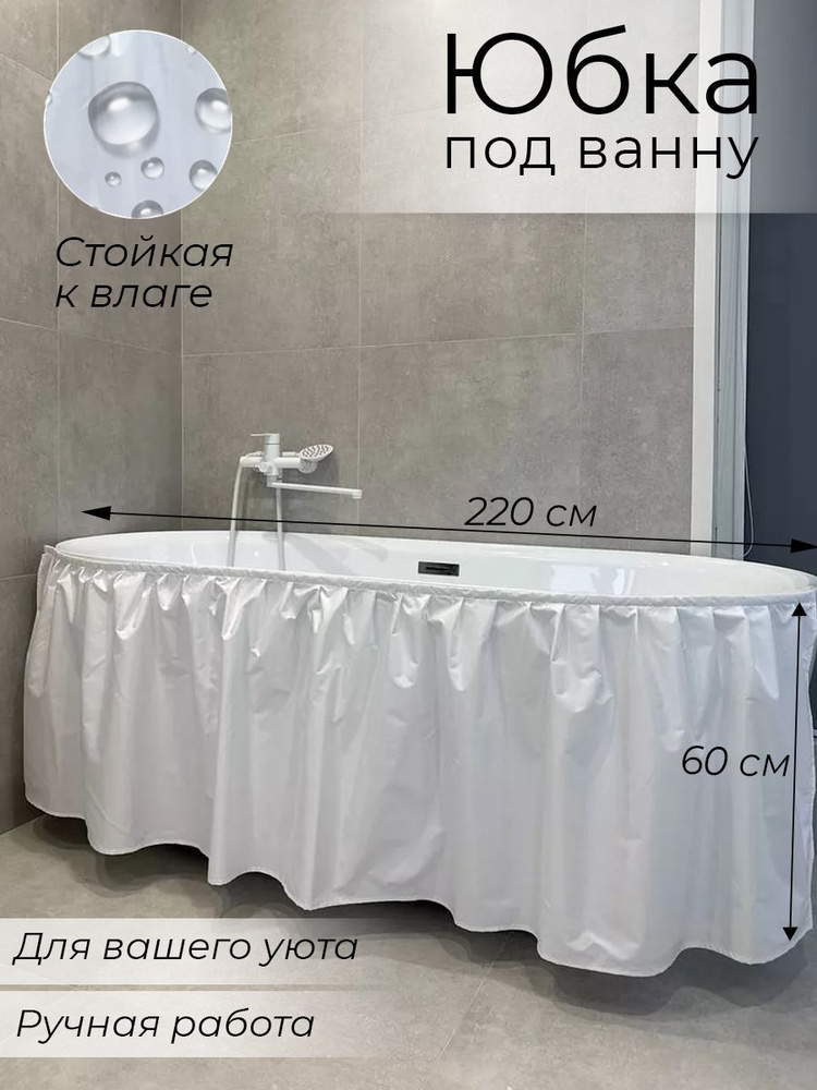 Тканевый экран под ванну 220х60, цвет белый #1