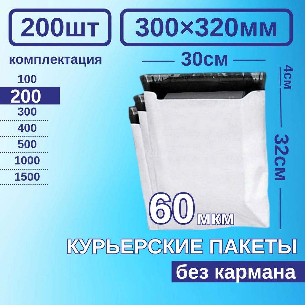 Курьерский пакет 300*320 Почтовый курьер сейф пакет 200 шт Белые  #1