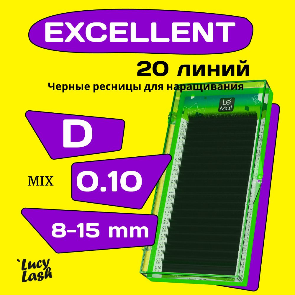 Le Maitre ресницы Excellent D 0.10 MIX 8-15 mm #1