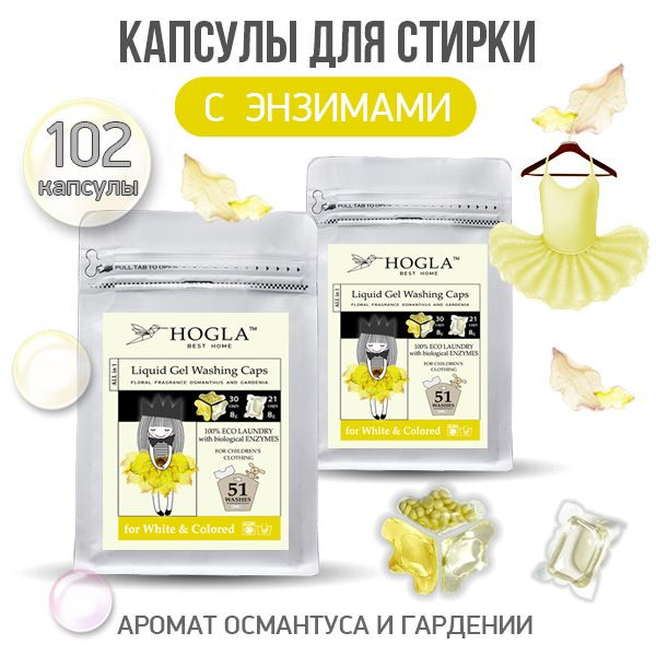 Капсулы для стирки белья с кондиционером Hogla с ароматами Османтус и Гардения 102 стирки  #1