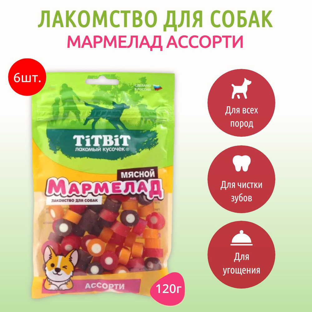 Мармелад мясной ассорти TiTBiT 720 г (6 упаковок по 120 грамм) лакомство для собак. ТитБит  #1