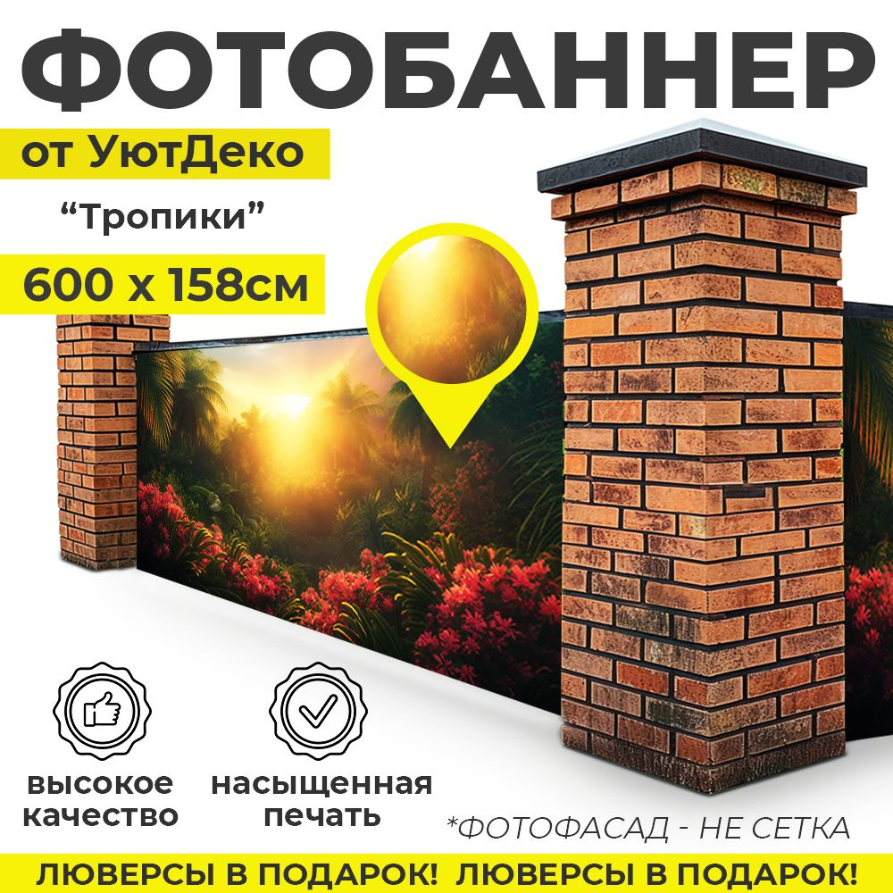 Фотобаннер "Фотофасад для забора и беседки" 600х158см УютДеко  #1