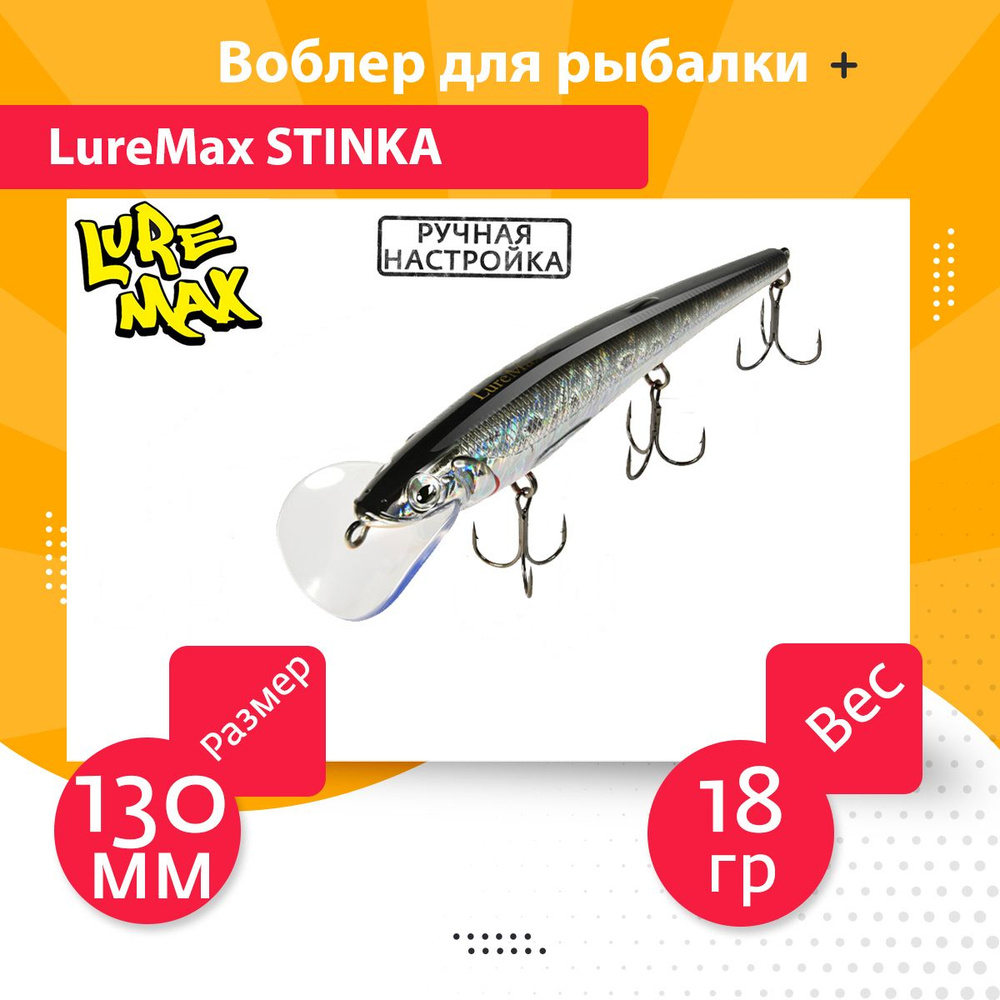 Воблер для троллинга (судак, щука, лосось) LureMax STINKA 130FMDR-093 18 г., заглубление от 2,8-3,2м. #1