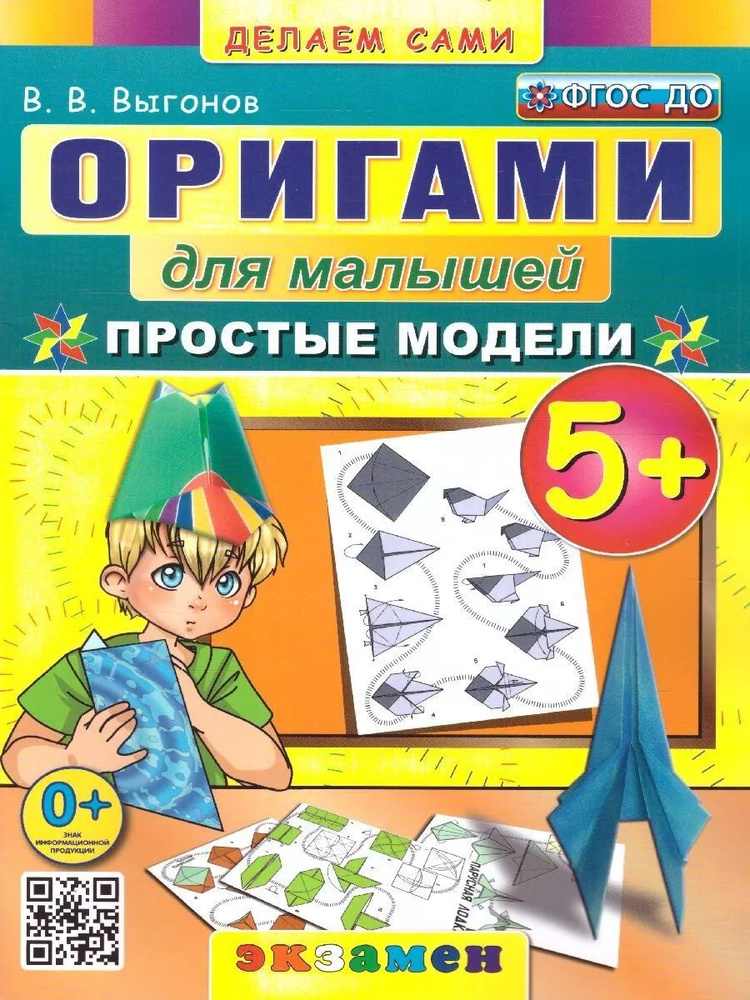 Оригами для малышей: простые модели. 5+. ФГОС ДО | Выгонов Виктор Викторович  #1