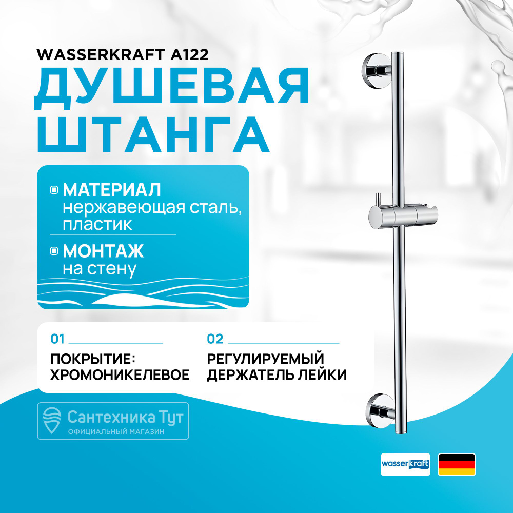 Душевая штанга WasserKRAFT A122 Хром #1