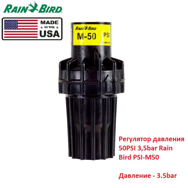 Регулятор давления 50PSI 3,5bar Rain Bird PSI-M50 #1