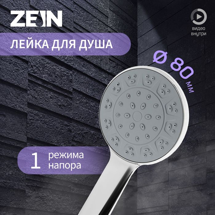 Лейка для душа ZEIN Z3523, d 80 мм, хром с серой вставкой #1