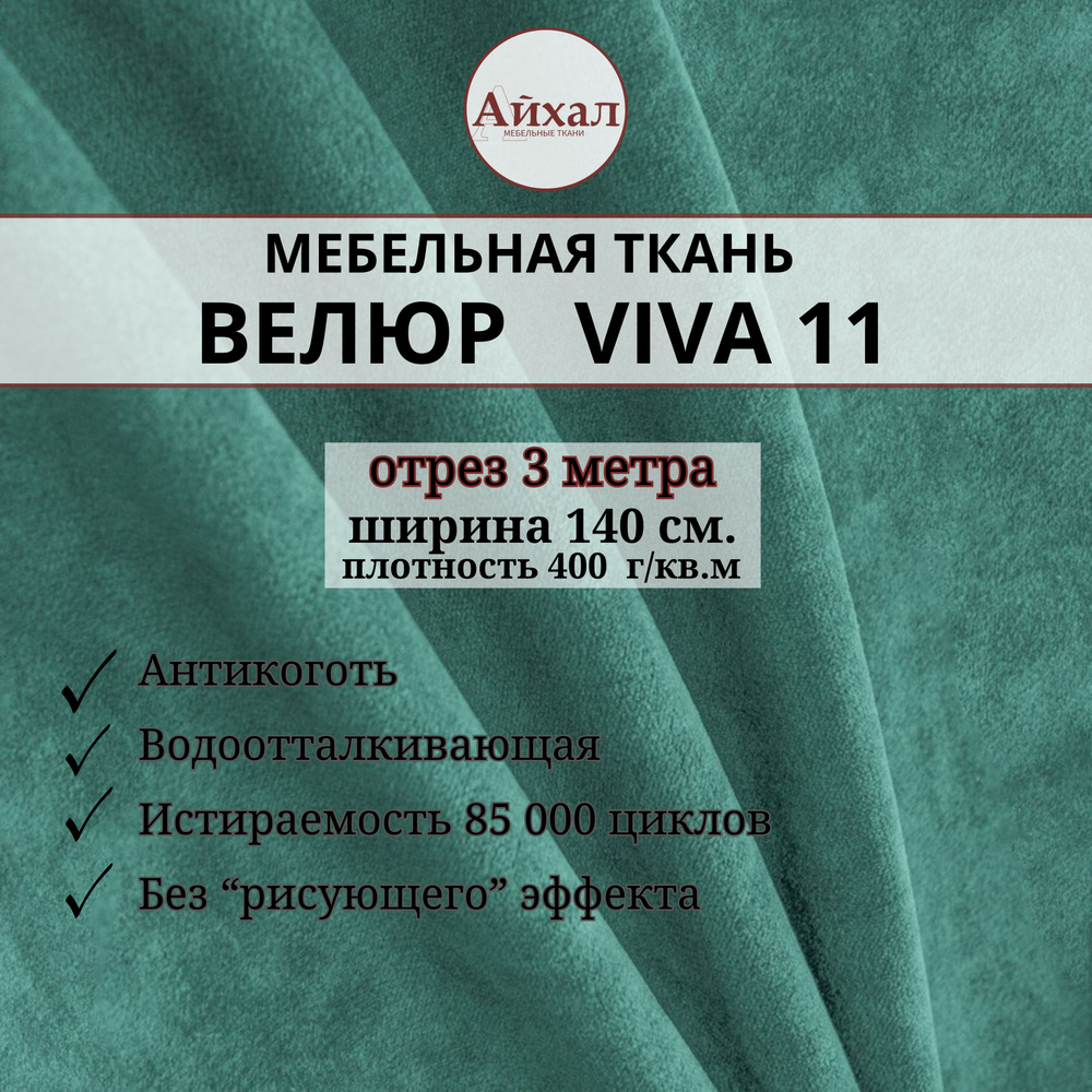 Ткань мебельная обивочная Велюр для обивки перетяжки и обшивки мебели. Отрез 3 метра. Viva 11  #1