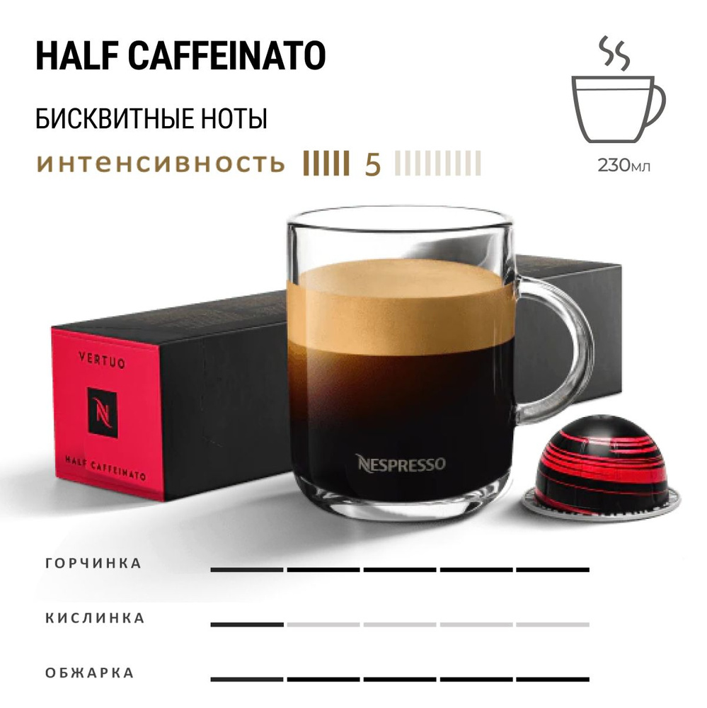 Кофе Nespresso Vertuo Half Caffeinato 10 шт, для капсульной кофемашины Vertuo  #1