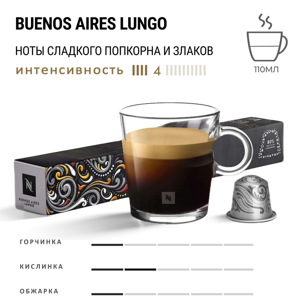Кофе Nespresso Buenos Aires Lungo 10 шт, для капсульной кофемашины Originals  #1