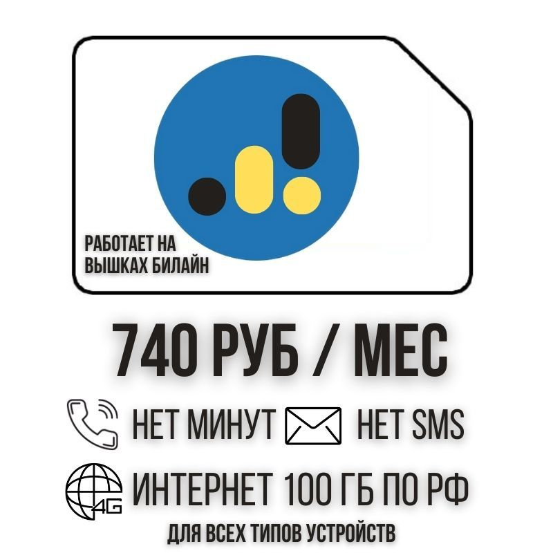 SIM-карта Сим карта Безлимитный интернет 740 руб. 100 гб в месяц для любых устройств + раздача ISTP21 #1