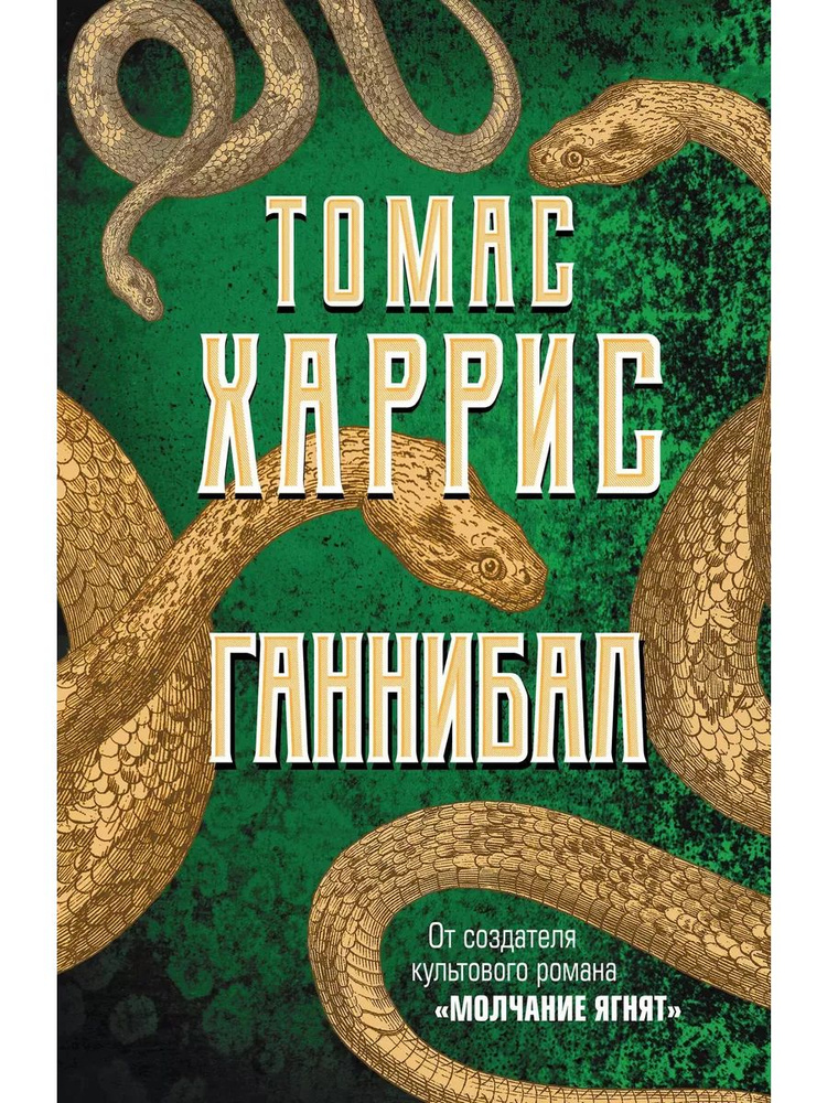 Ганнибал книга Харрис Томас | Харрис Томас #1