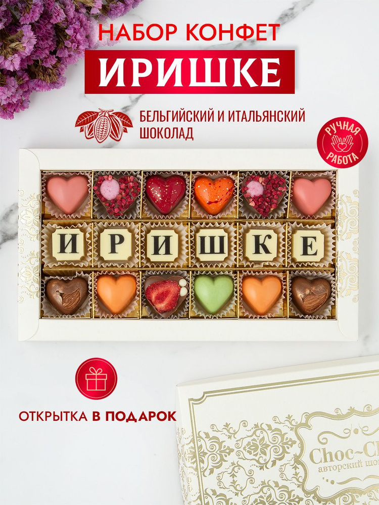 Подарочный набор шоколадных конфет Choc-Choc, конфеты ручной работы для Иришки из бельгийского и итальянского #1