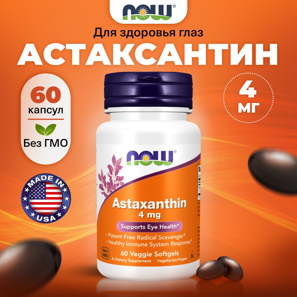 NOW Astaxanthin, Астаксантин, 4мг 60 растительных капсул, Антиоксидант для глаз, для зрения, для мозга #1