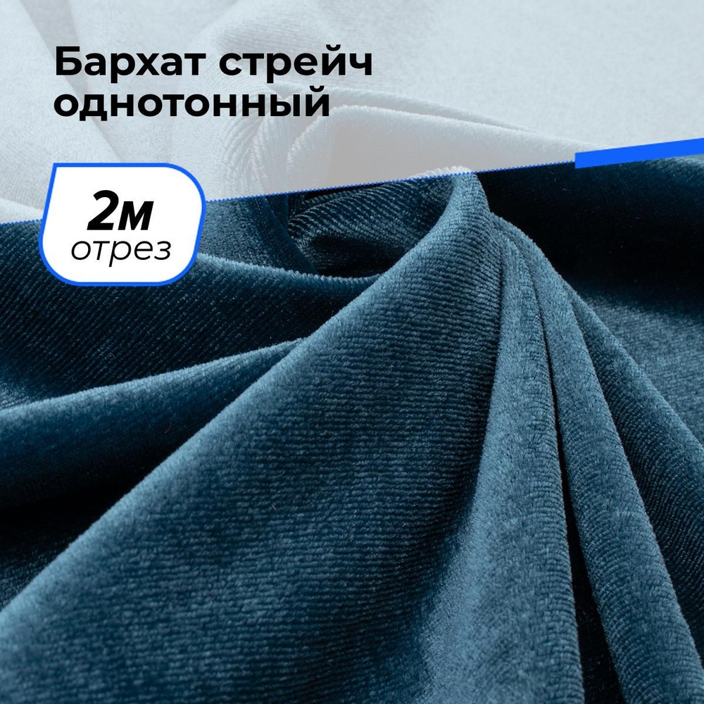 Ткань бархат стрейч однотонный для шитья и рукоделия на отрез 2 м*150 см, цвет бирюзовый  #1