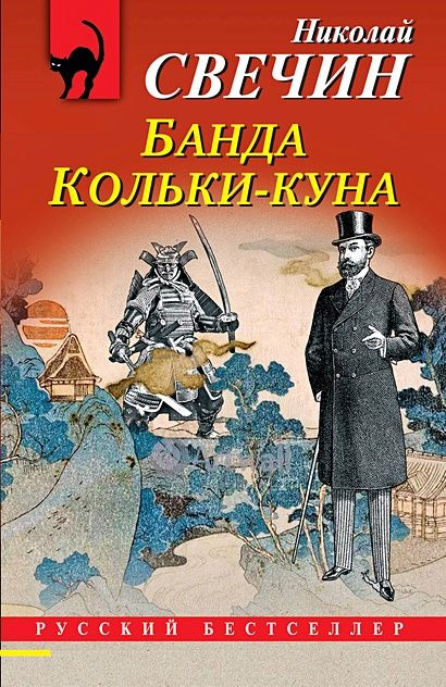 Свечин Николай: Банда Кольки-куна #1