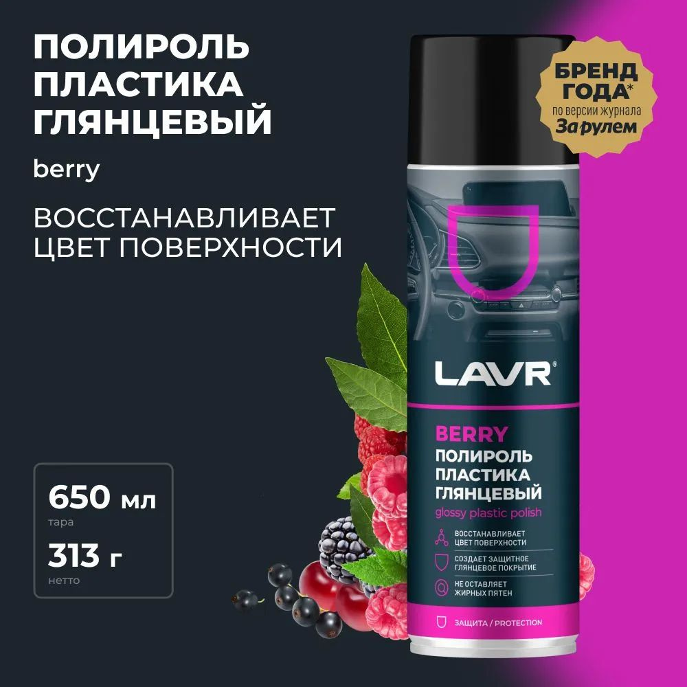 Полироль пластика 650 мл глянцевый BERRY аэрозоль LAVR Ln2439 #1