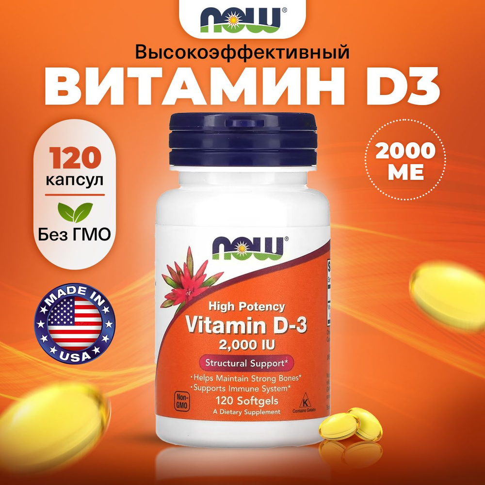 NOW High Potency Vitamin D3, Витамин Д3, 2000 ME 50мкг 120 капсул, Витамины для иммунитета для взрослых, #1