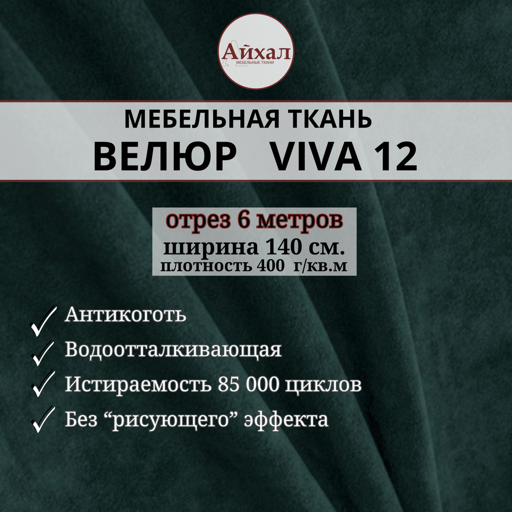 Ткань мебельная обивочная Велюр для обивки перетяжки и обшивки мебели. Отрез 6 метров. Viva 12  #1