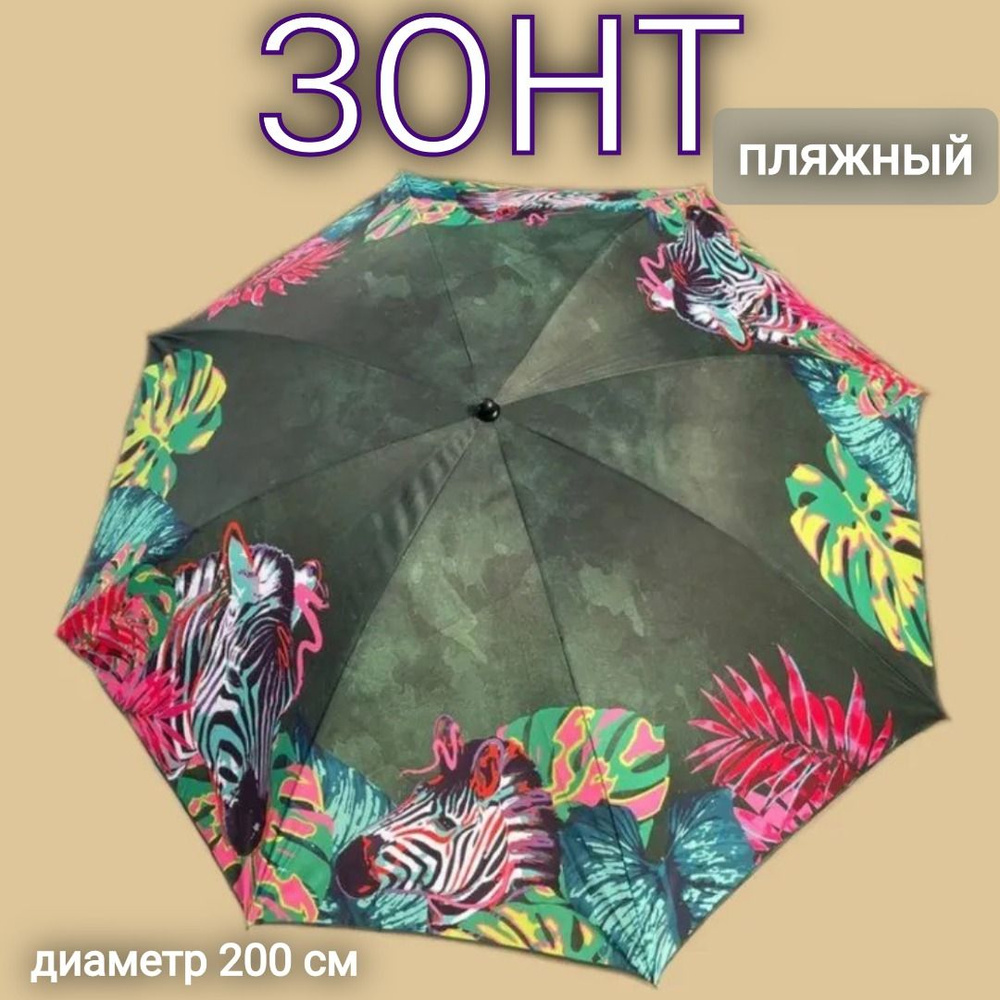 Зонт пляжный с наклоном, с чехлом, 200 см #1