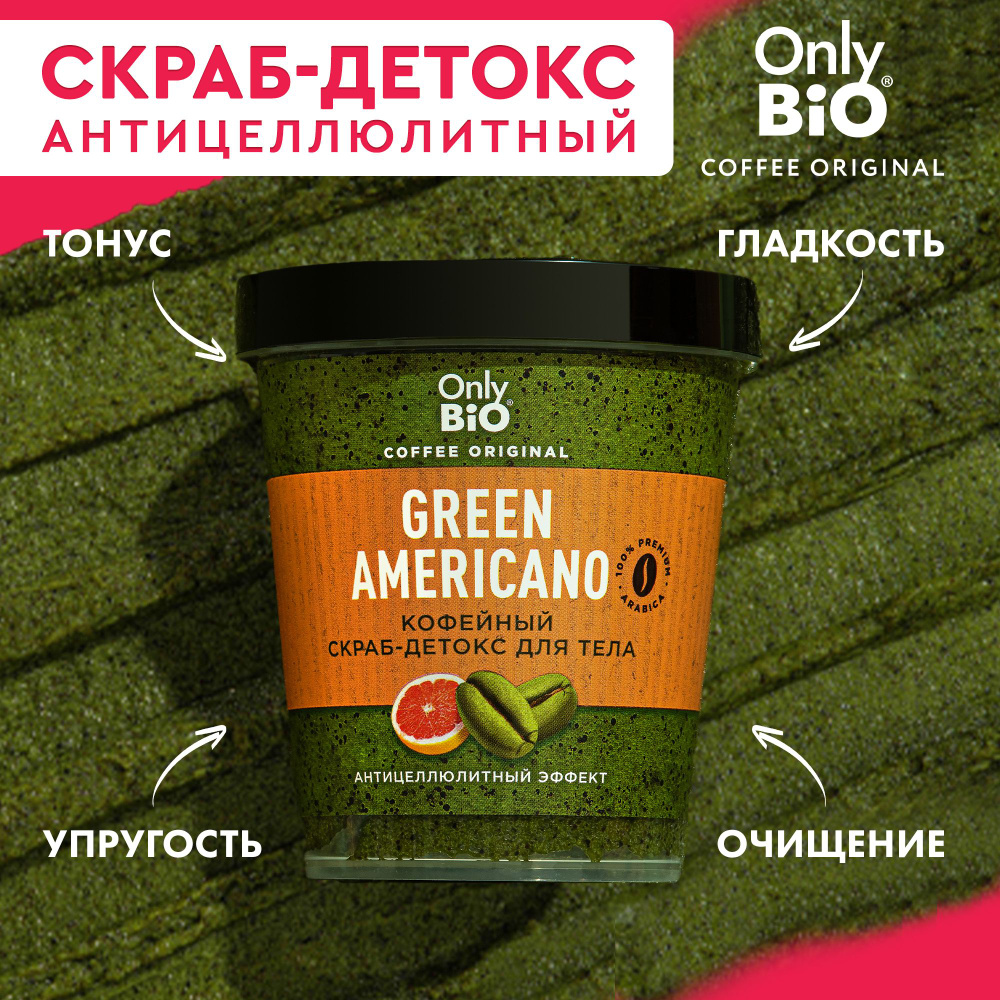 Only Bio Coffee, Антицеллюлитный кофейный скраб-детокс для тела с экстрактом японского чая матча и маслом #1