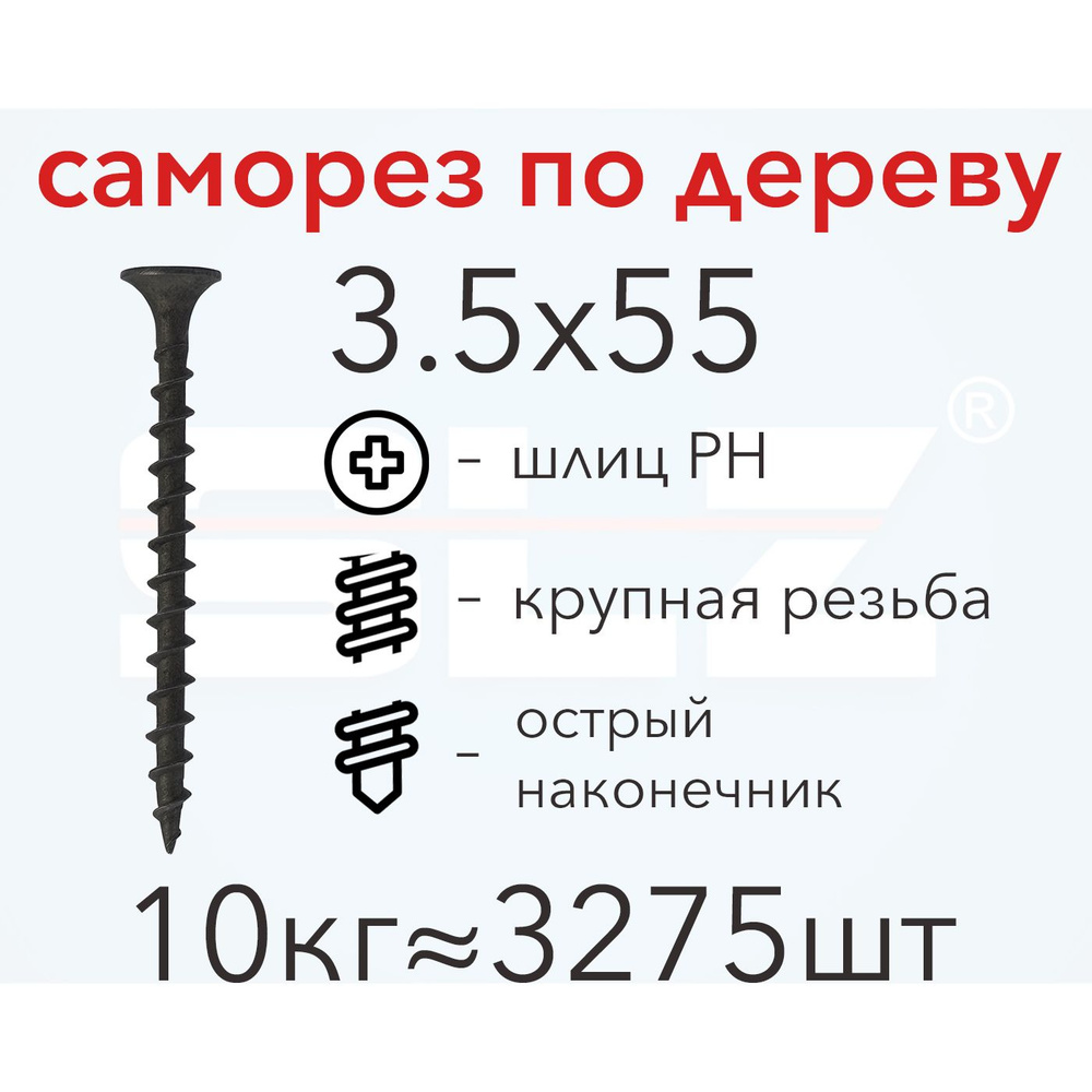 Саморез SLZ 3.5х55 (10кг 3275 шт.) крупная резьба, гипсокартон-дерево  #1