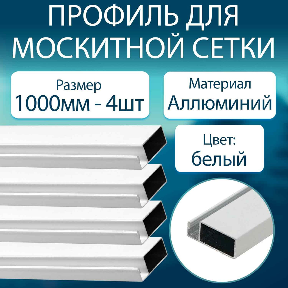 Профиль для москитной сетки алюминиевый белый 1000мм - 4шт  #1