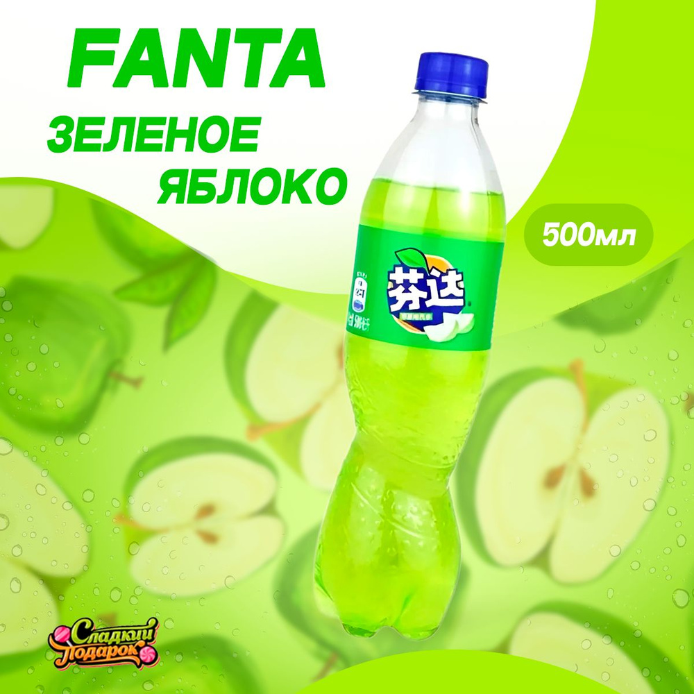 Газировка Фанта Яблоко 500ml из Китая #1