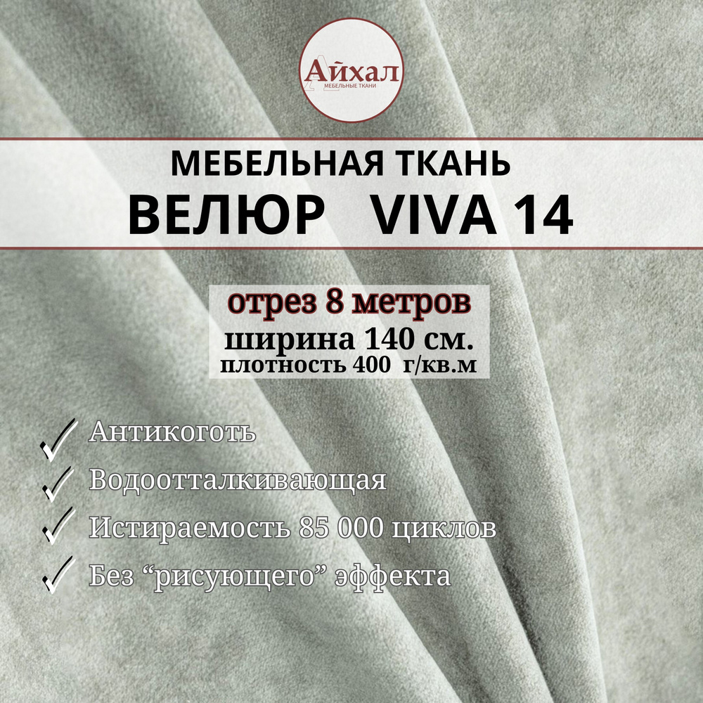 Ткань мебельная обивочная Велюр для обивки перетяжки и обшивки мебели. Отрез 8 метров. Viva 14  #1