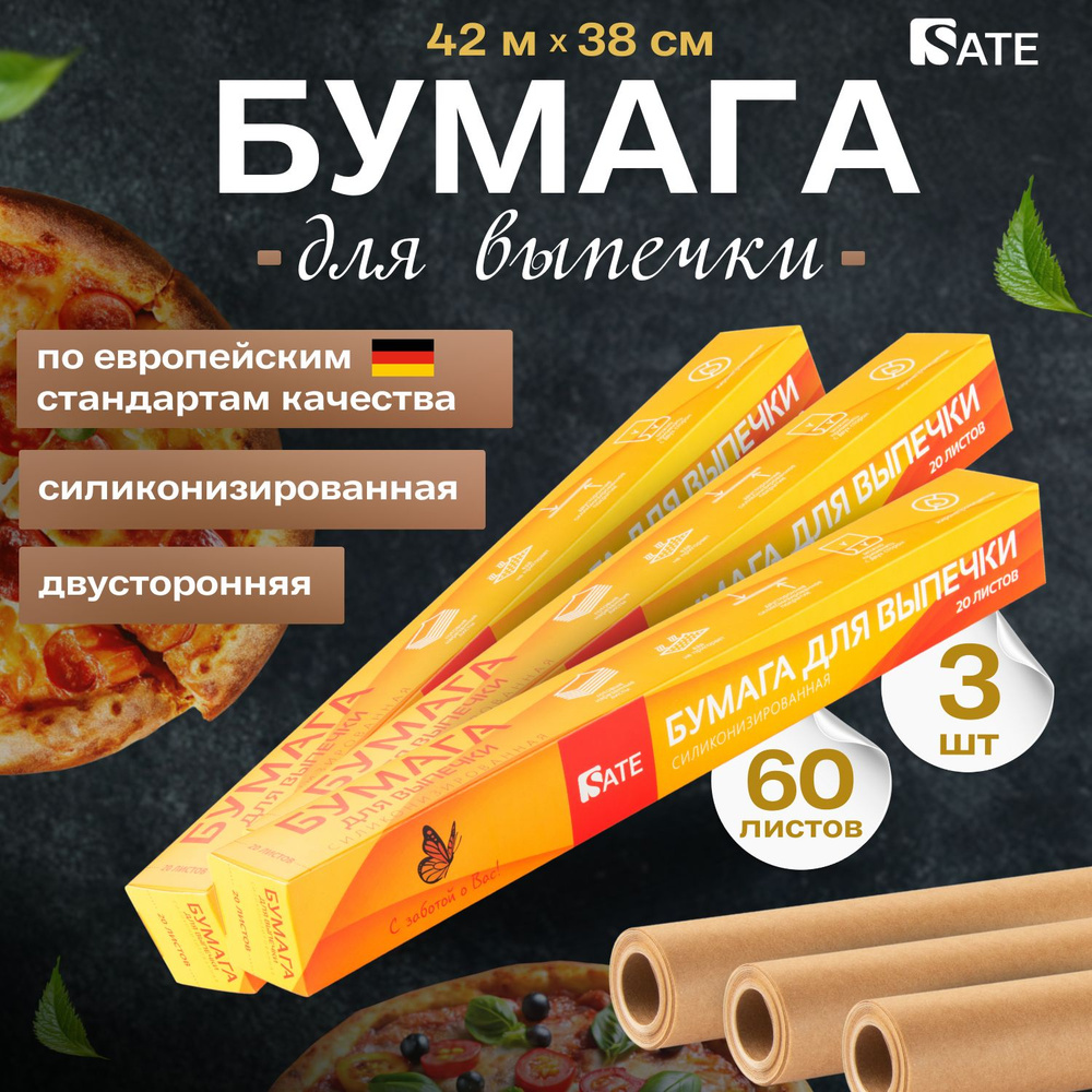 Бумага для выпечки SATE 20 листов 3 штуки #1