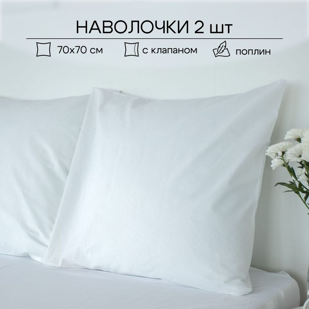 ECO-HOME Наволочка, Поплин, 70x70 см  2шт #1