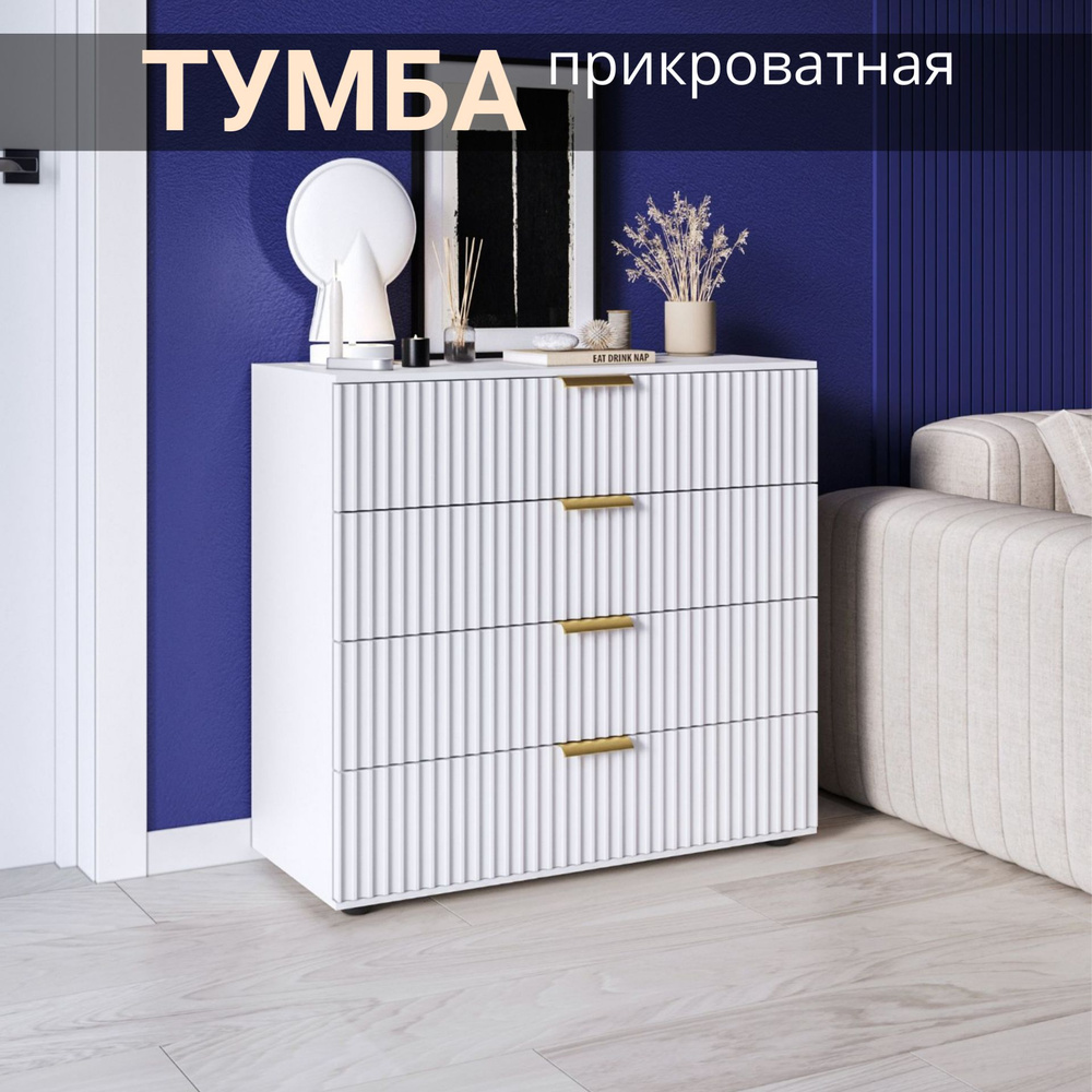 Комод, тумба прикроватная 4 ящика, 70x38x80 #1