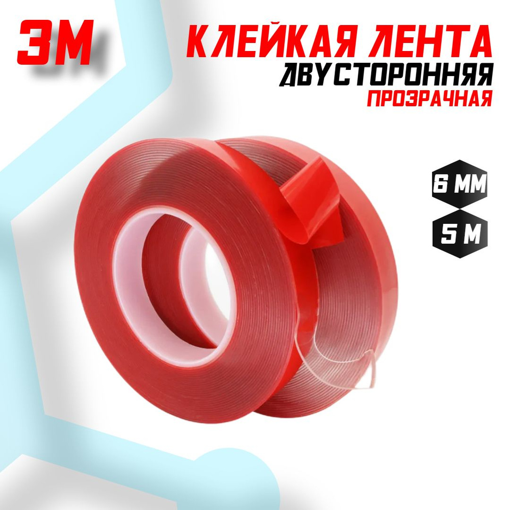 Скотч двухсторонний "3М" 6 мм * 5 м. #1