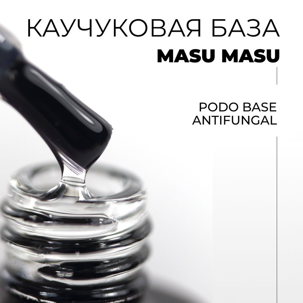 Masura, Каучуковая база для ногтей MasuMasu PODO BASE Antifungal, прозрачная, 8 мл, Т012  #1