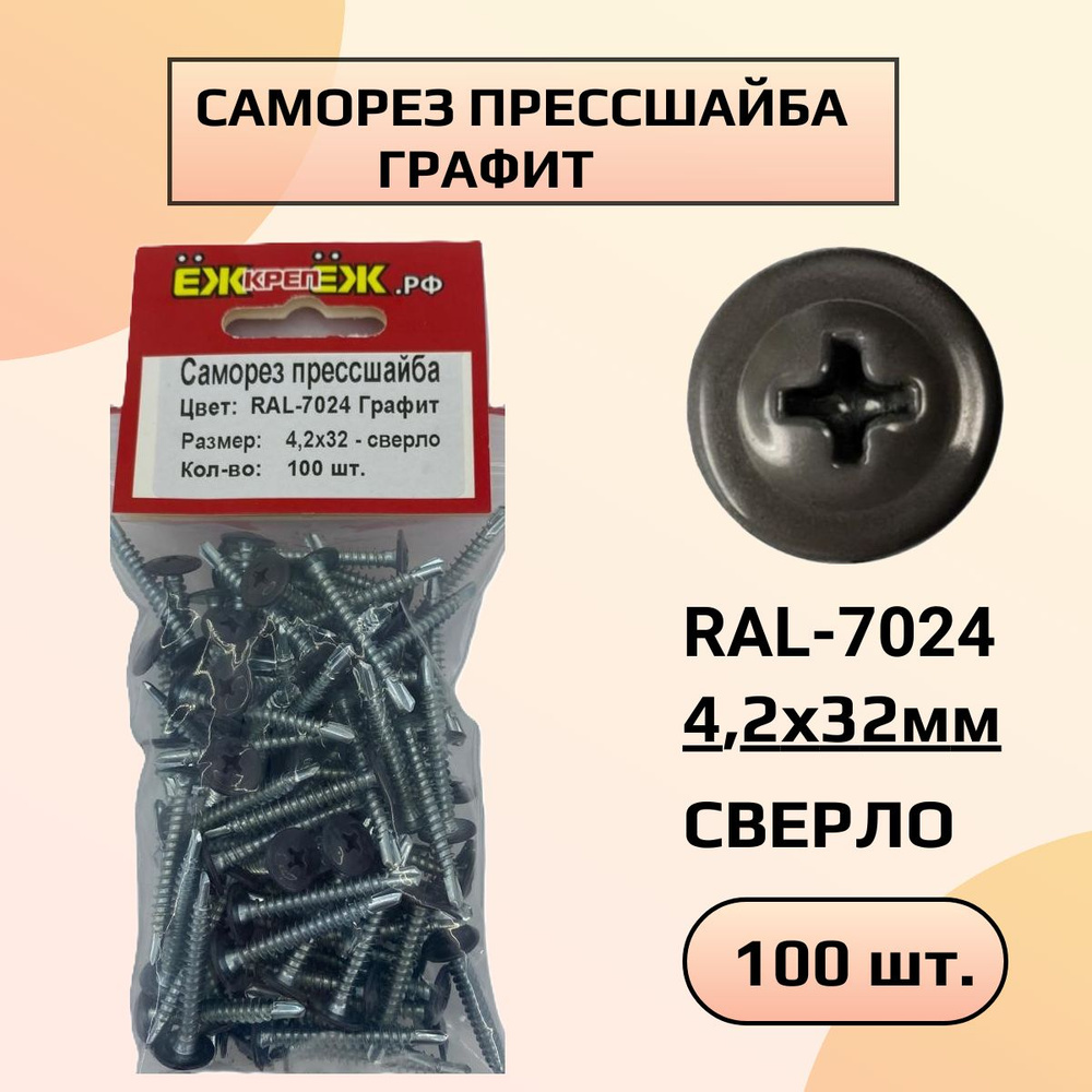 Саморезы крашенные прессшайба 4,2х32 мм сверло графит RAL-7024 (100 шт) ЁЖкрепЁЖ.  #1