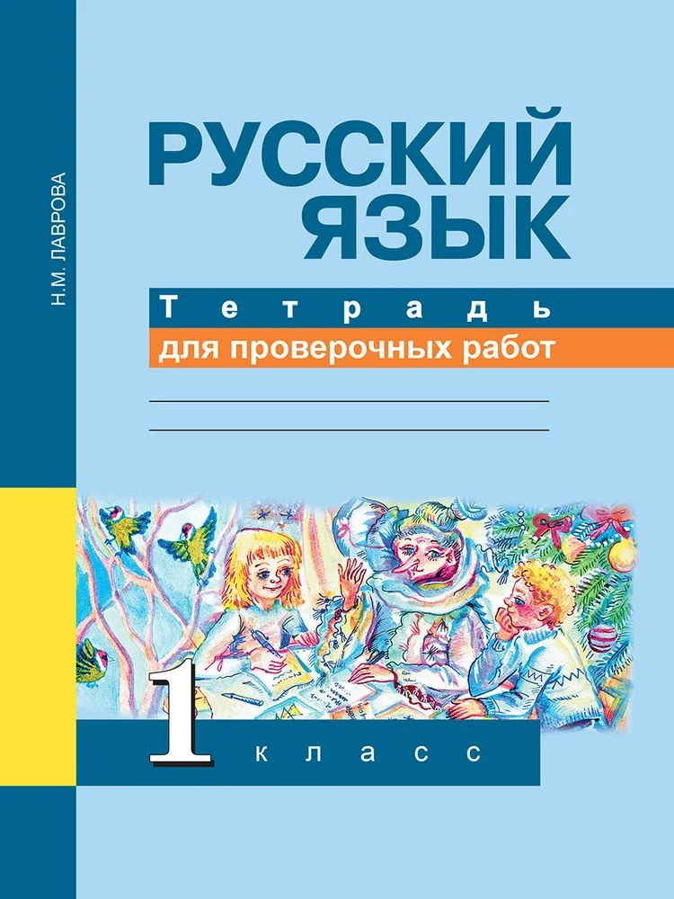 Русский язык. 1 класс. Тетрадь для проверочных работ. Лаврова Надежда Михайловна (2016 год) | Лаврова #1