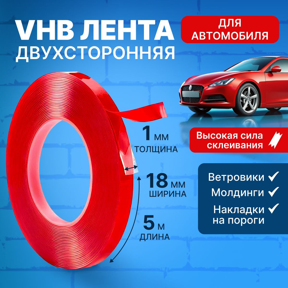 Монтажная клейкая лента VHB для автомобиля 1мм*18мм*5м двухсторонняя, прозрачный скотч крепежный  #1