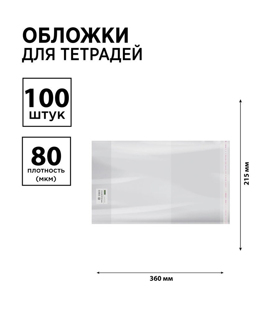 Набор 100 шт. - Обложка 215*360 для дневников и тетрадей, универсальная с липким слоем, Greenwich Line, #1