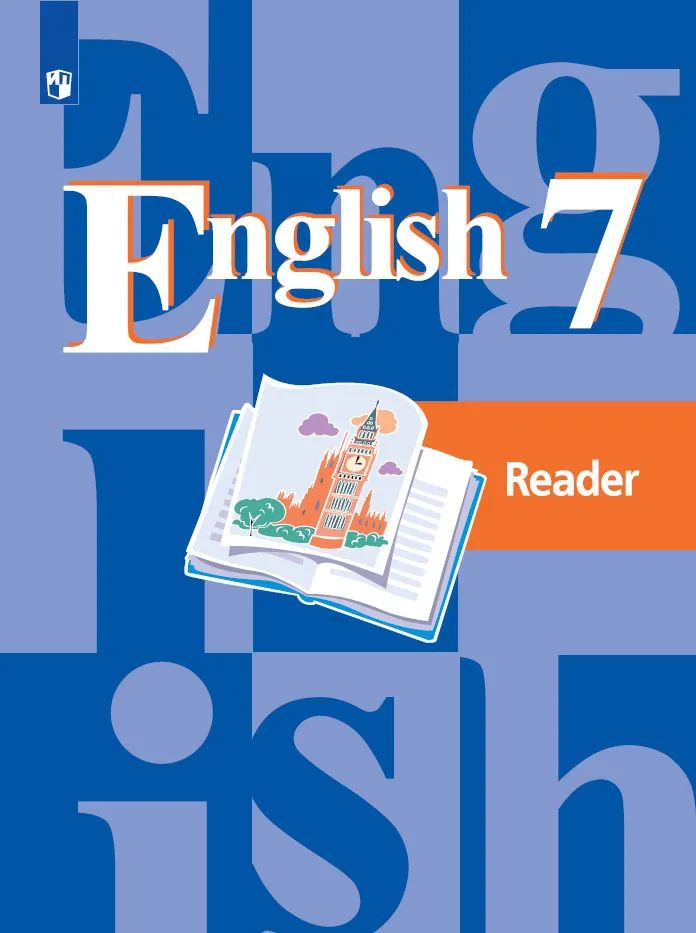 English 8: Reader / Английский язык. 7 класс. Книга для чтения Лапа Наталья Михайловна, Перегудова Эльвира #1