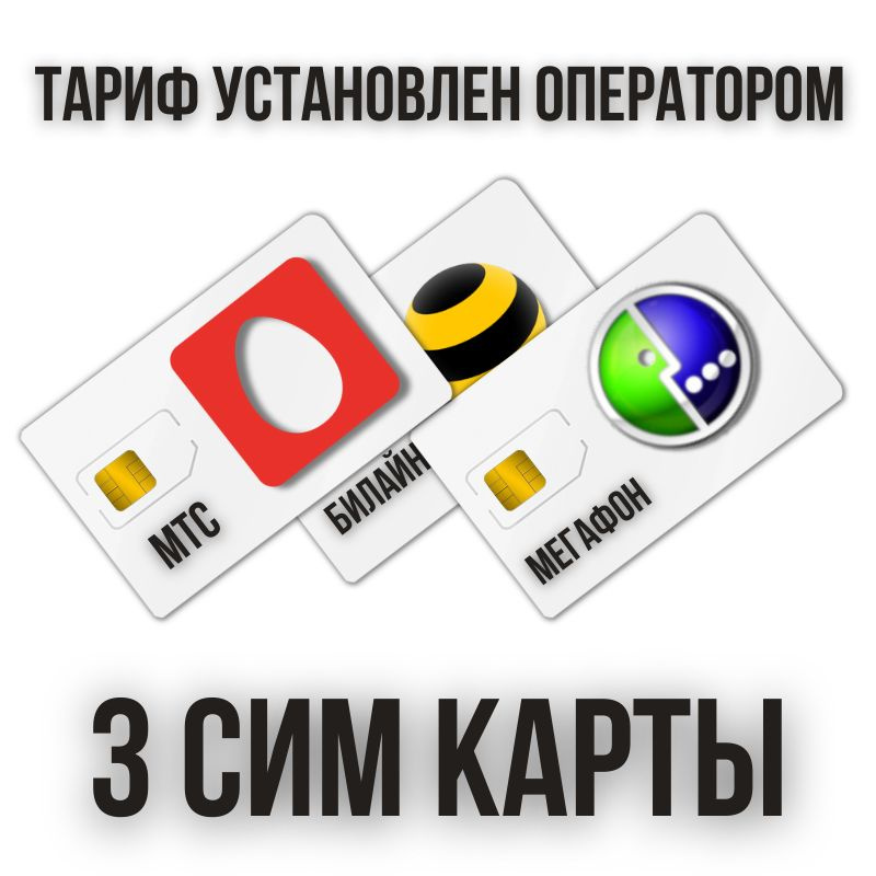 SIM-карта 3 Сим карты, комплект сим разных операторов связи, тарифный план установленый оператором связи #1