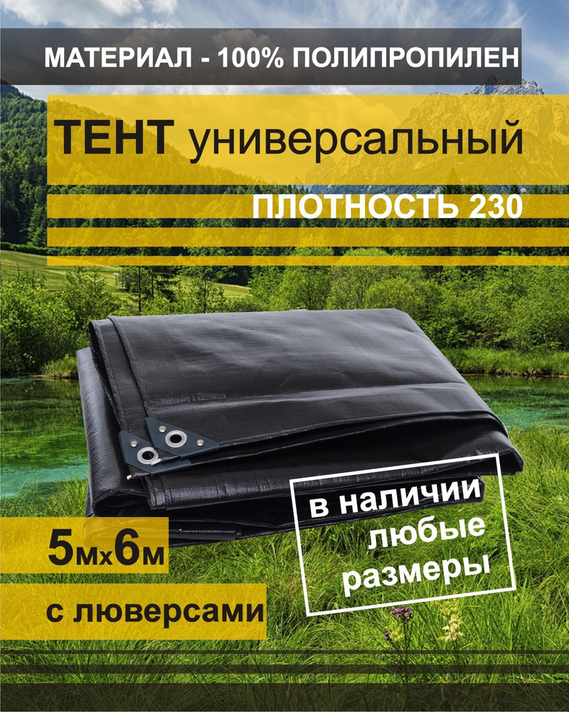 Тент ПРЕМИУМ укрывной 5х6м ПВХ с люверсами садовый, туристический, строительный, укрывной ламинированный #1