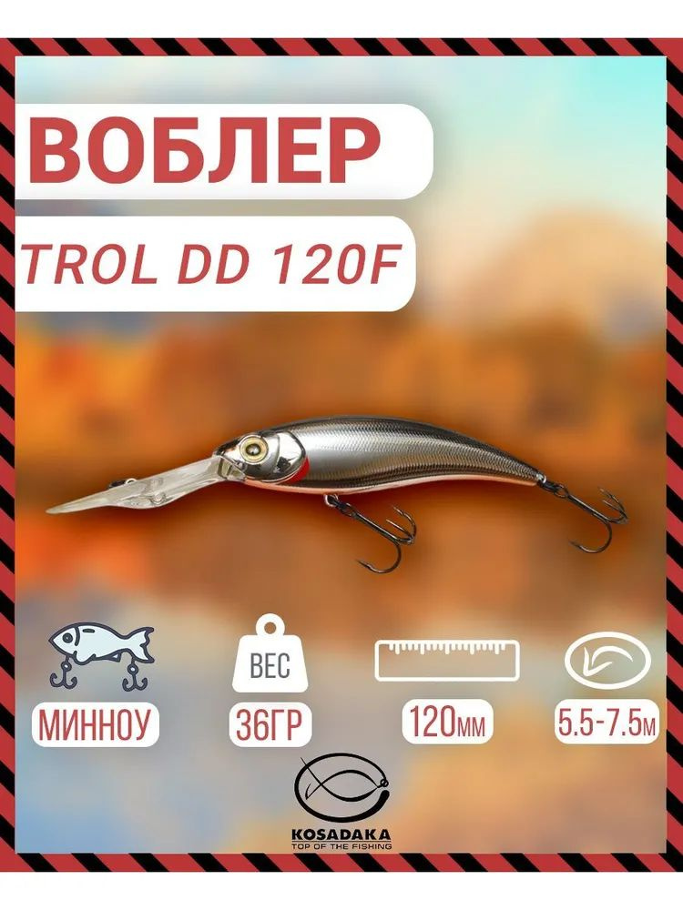 Воблер плавающий Kosadaka Trol DD 120F, 120мм, 36г., 5.5-7.5м, цвет: SBL, Артикул: TrldD120F-SBL  #1