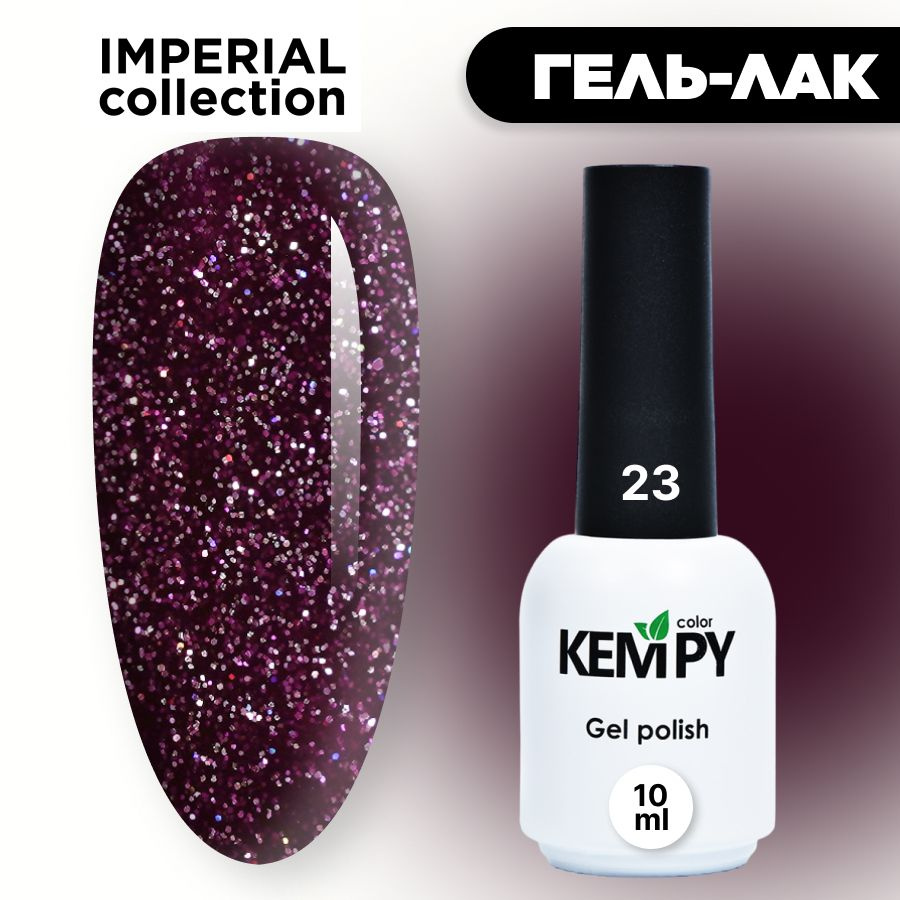 Kempy, Гель лак Imperial №23, 10 мл с глиттером шиммером темно-фиолетовый  #1