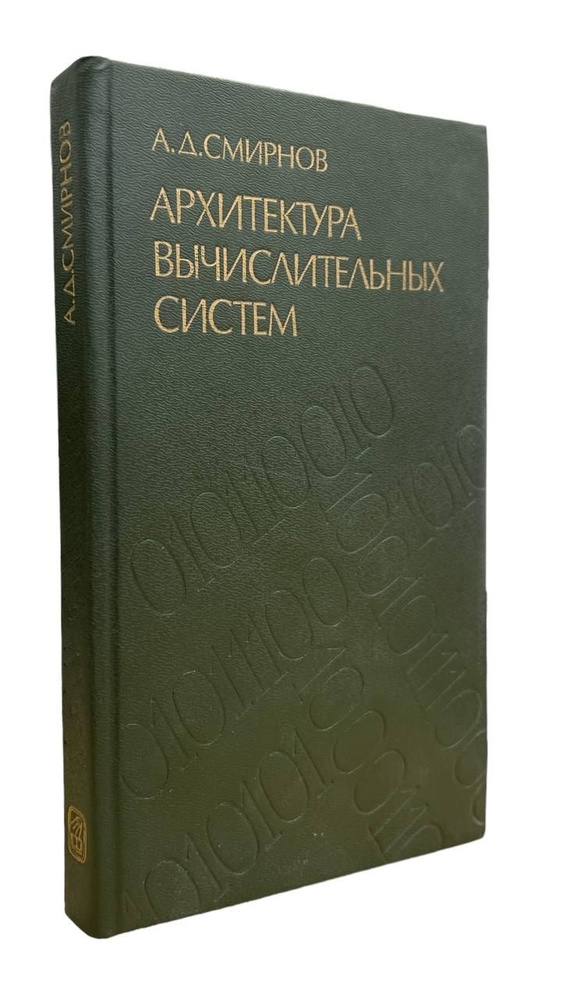 А. Д. Смирнов. Архитектура вычислительных систем | Смирнов А. Д.  #1