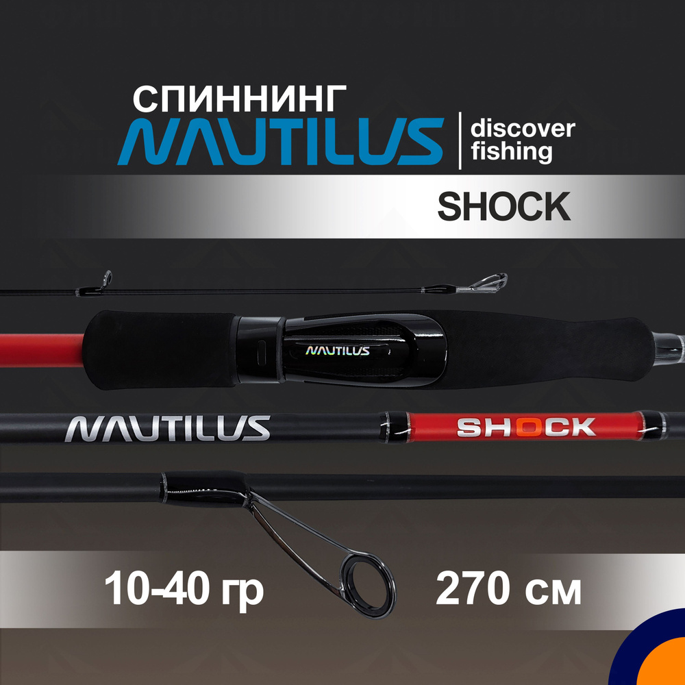 Спиннинг NAUTILUS SHOCK 10-40 гр. 2,7 м для рыбалки #1