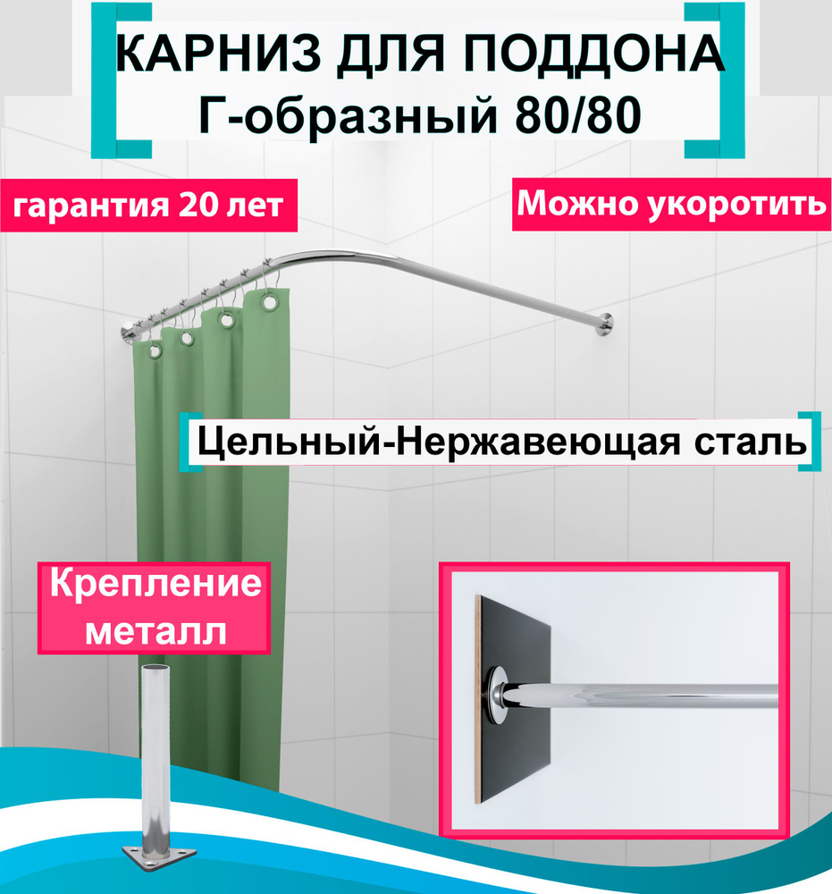 Карниз для душа, поддона 80x80см Г-образный, угловой Усиленный Люкс, цельнометаллический из нержавеющей #1