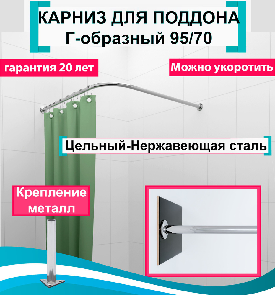 Карниз для душа, поддона 95x70см Г-образный, угловой Усиленный Люкс, цельнометаллический из нержавейки #1