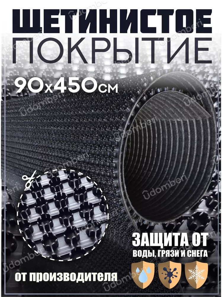 Коврик в прихожую, на дачу придверный щетинистый 90х450 см  #1